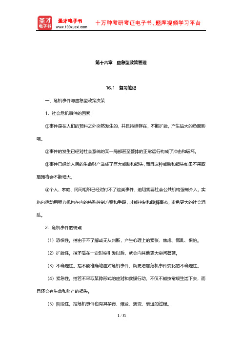严强《公共政策学》笔记和课后习题详解(应急型政策管理)【圣才出品】