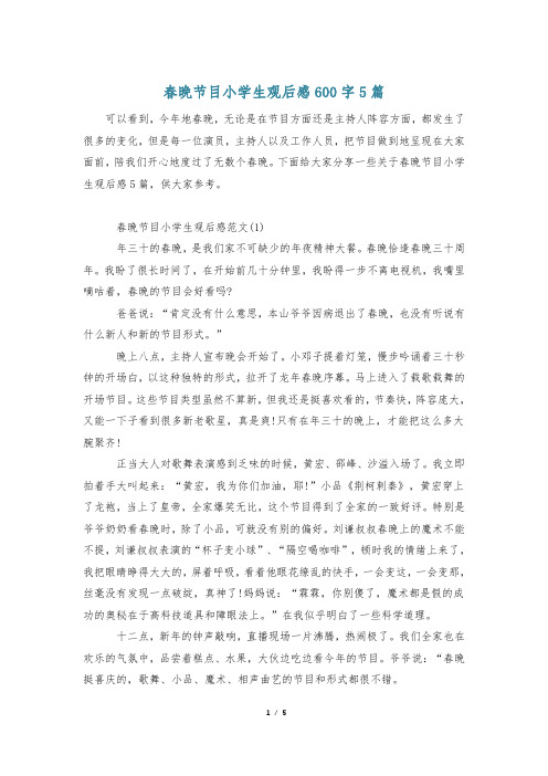 春晚节目小学生观后感600字5篇