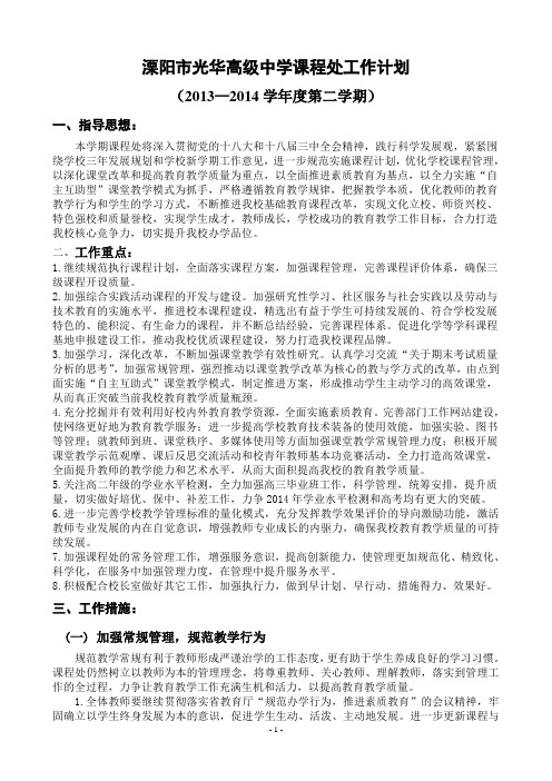 溧阳光华高级中学课程处工作计划