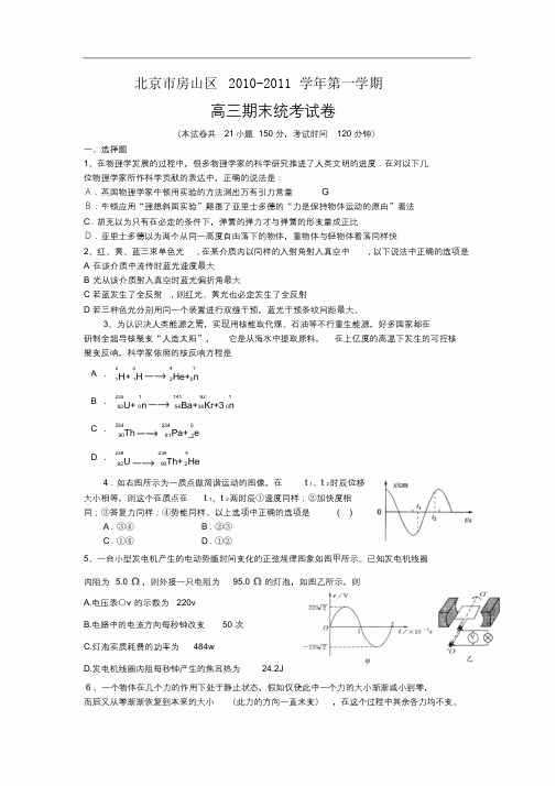 北京市房山区2010-2011学年第一学期高三物理期末统考试卷