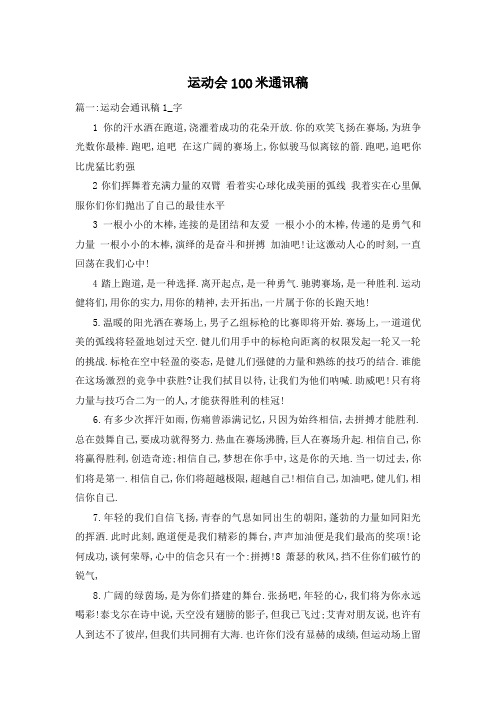 运动会100米通讯稿