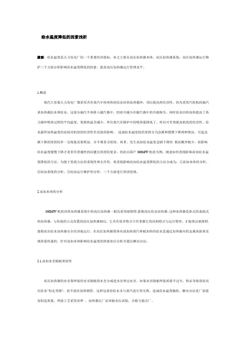 给水温度降低的因素浅析