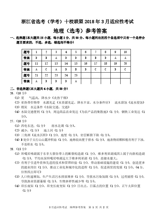 2018年3月浙江十校联盟地理(答案)