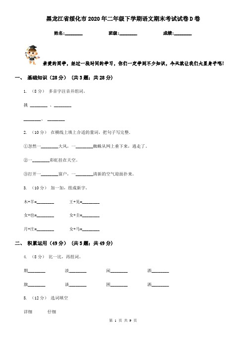 黑龙江省绥化市2020年二年级下学期语文期末考试试卷D卷