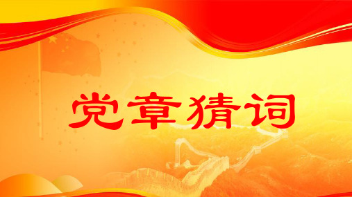 党章猜词--党建知识竞赛