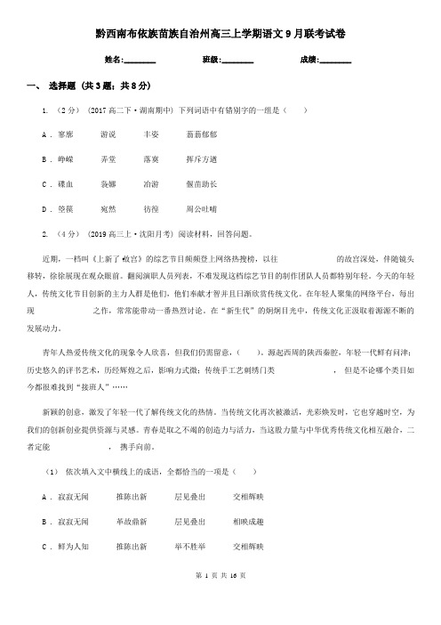 黔西南布依族苗族自治州高三上学期语文9月联考试卷