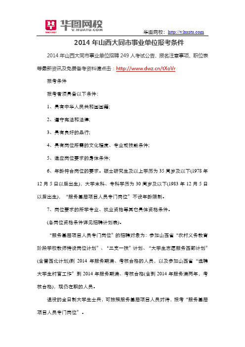 2014年山西大同市事业单位报考条件