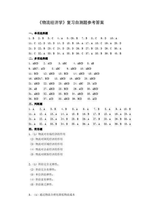 物流经济学复习自测题参考答案