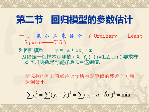 2第二节 回归模型的参数估计