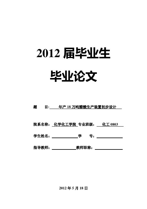 年产18万吨醋酸生产装置初步设计 精品