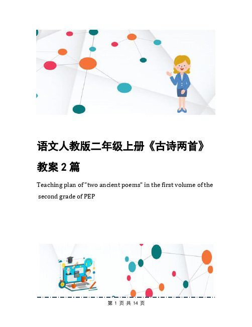 语文人教版二年级上册《古诗两首》教案2篇
