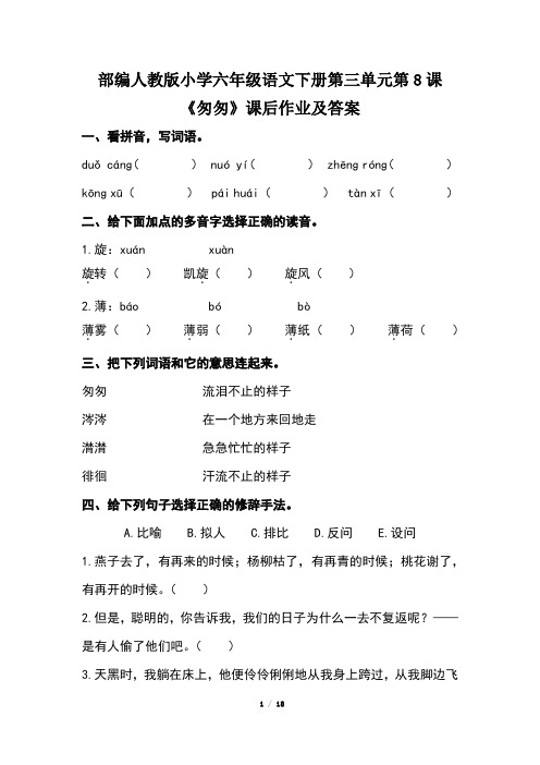 部编人教版小学六年级语文下册第三单元第8课《匆匆》课后作业及答案(含四套题)
