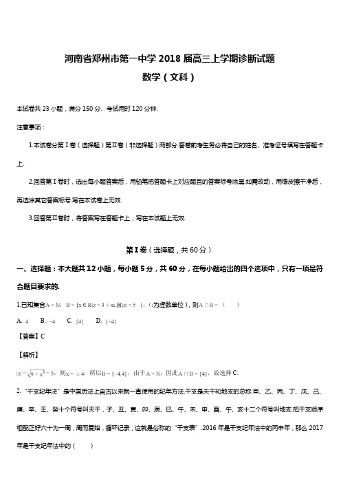 河南省郑州市第一中学2018届高三12月月考数学(文)试题(解析版)