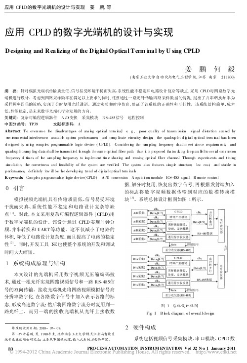 应用CPLD的数字光端机的设计与实现