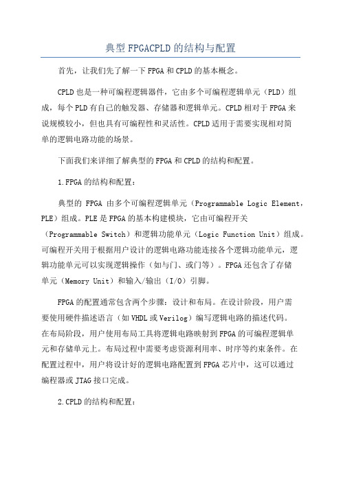 典型FPGACPLD的结构与配置