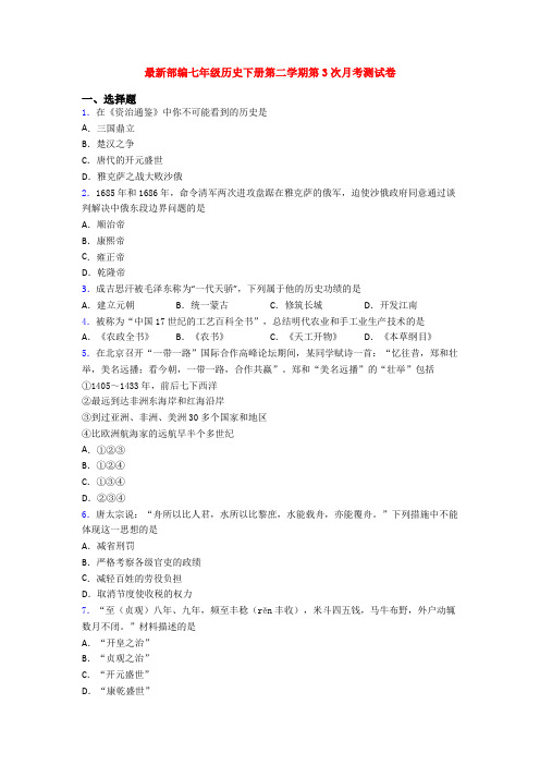 最新部编七年级历史下册第二学期第3次月考测试卷