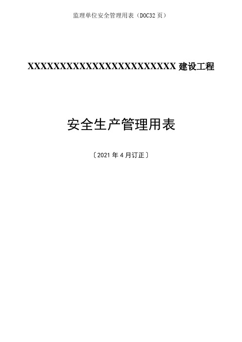监理单位安全管理用表(DOC32页)