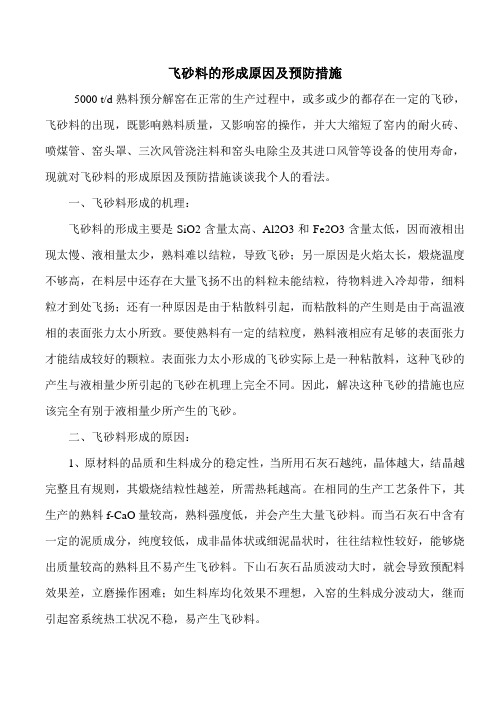 飞砂料的形成原因及预防措施