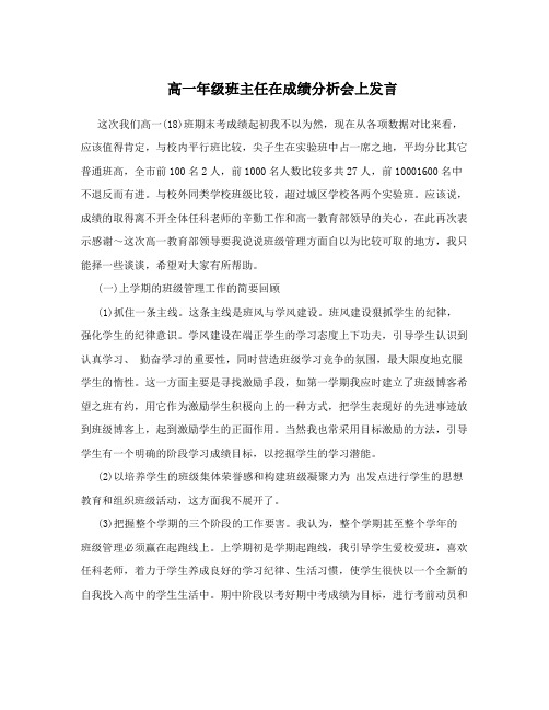 高一年级班主任在成绩分析会上发言