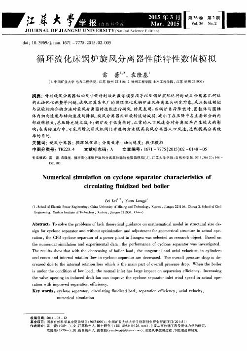 循环流化床锅炉旋风分离器性能特性数值模拟