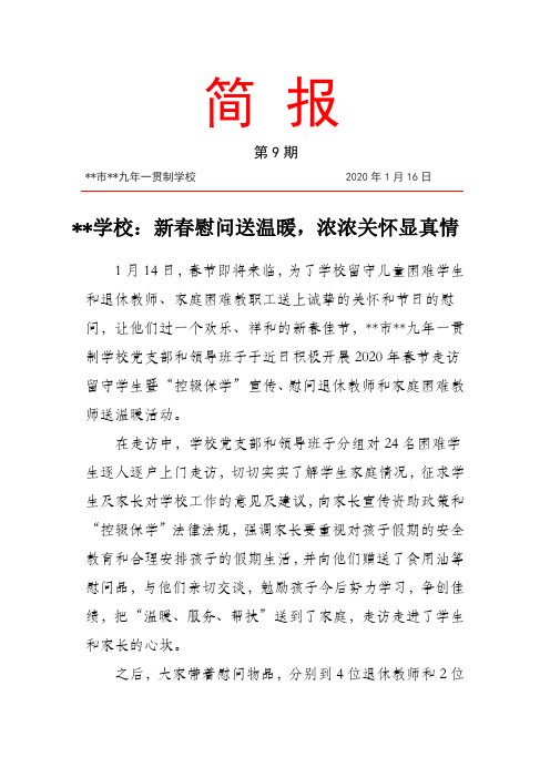 学校新春慰问送温暖,浓浓关怀显真情简报