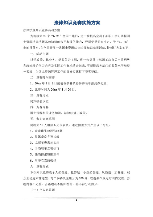 法律知识竞赛实施方案
