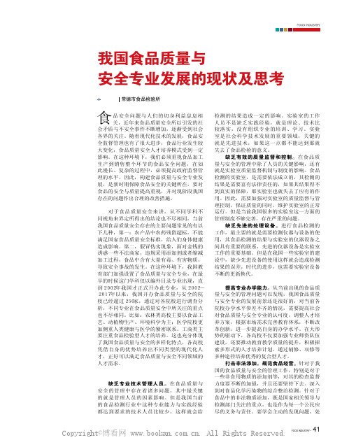 我国食品质量与安全专业发展的现状及思考 
