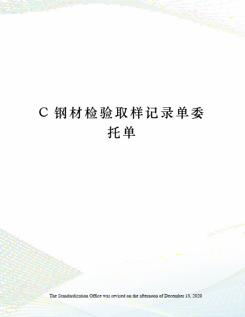 C钢材检验取样记录单委托单