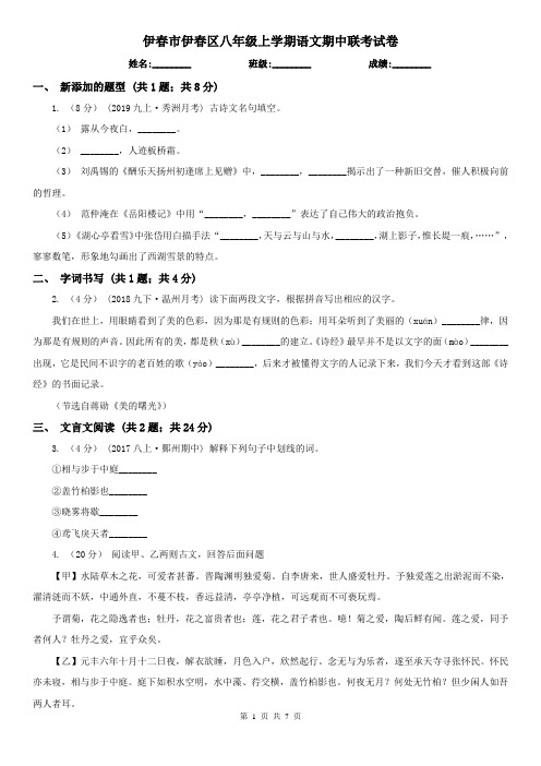 伊春市伊春区八年级上学期语文期中联考试卷