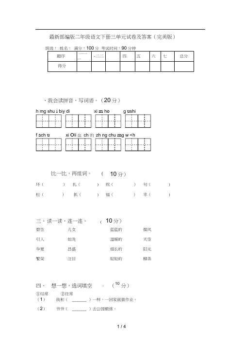 最新部编版二年级语文下册三单元试卷及答案(完美版)