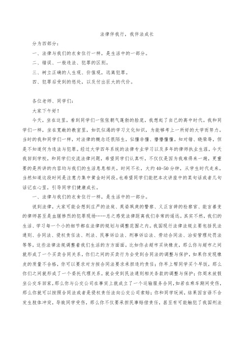 校园法治课讲稿：法律伴我行,我伴法成长