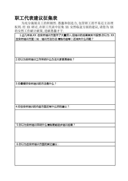 职工代表合理化建议征集表