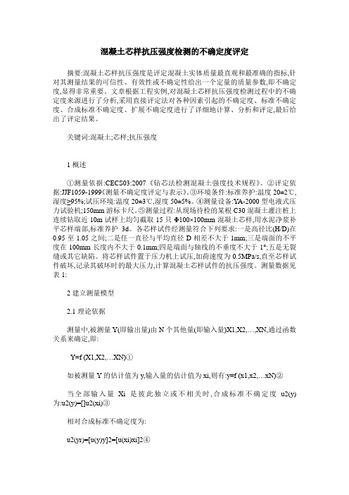 混凝土芯样抗压强度检测的不确定度评定
