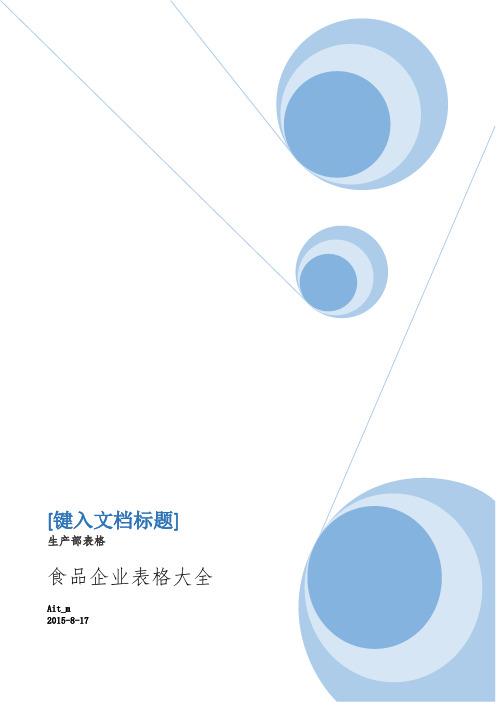 食品企业表格大全