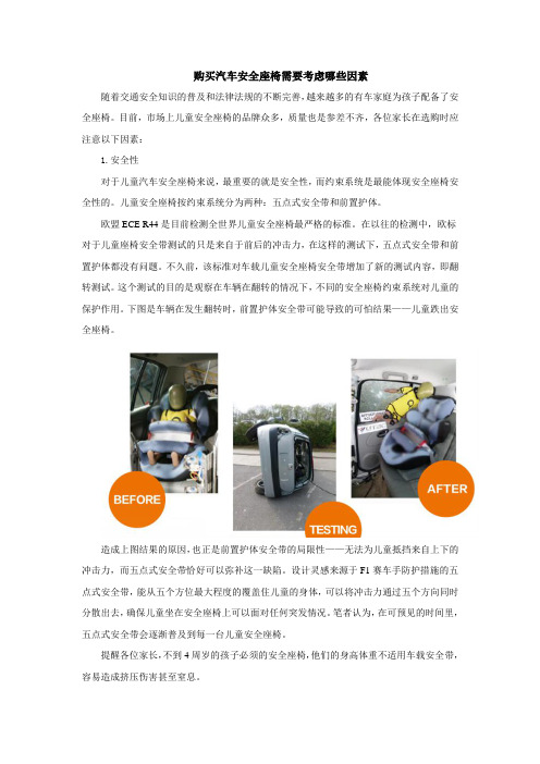 购买汽车安全座椅需要考虑哪些因素