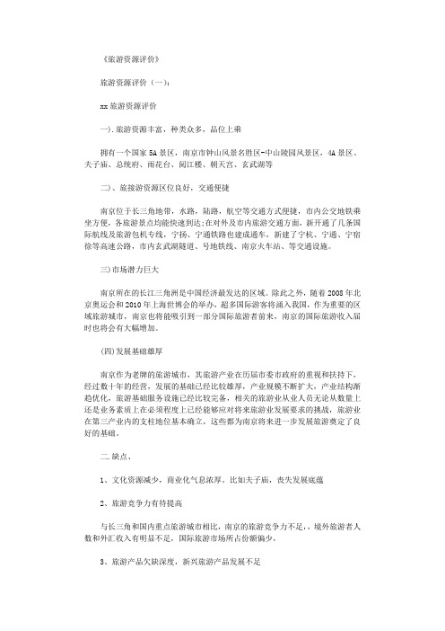 旅游资源评价4篇_范文全面版