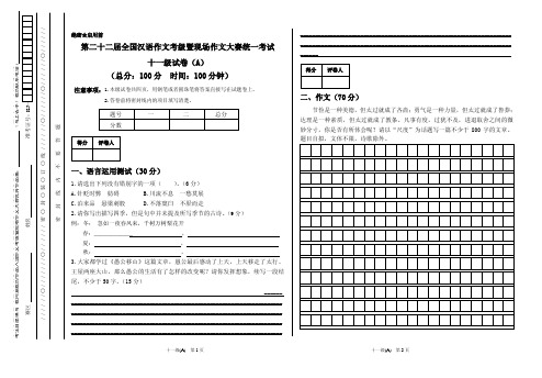 第二十二届全国作文考级试卷(十一年级A卷)