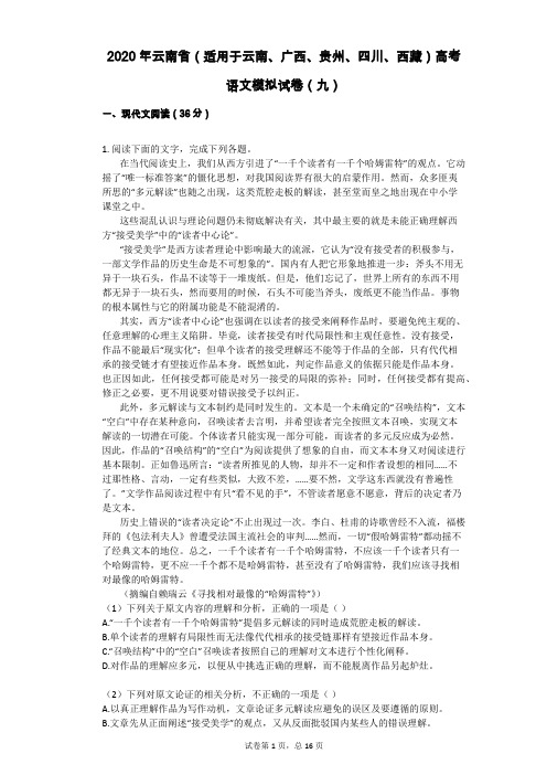 2020年云南省(适用于云南、广西、贵州、四川、西藏)高考语文模拟试卷(九)
