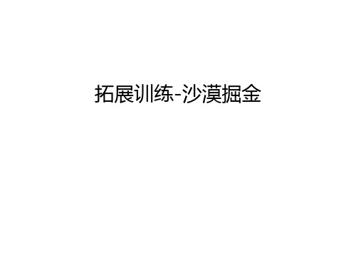 拓展训练-沙漠掘金教程文件