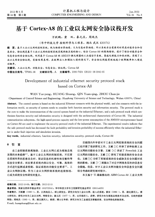 基于Cortex—A8的工业以太网安全协议栈开发