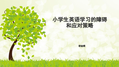 小学生英语学习的障碍