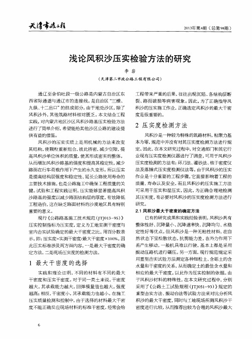 浅论风积沙压实检验方法的研究
