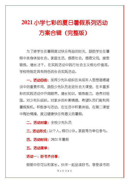 2021小学七彩的夏日暑假系列活动方案合辑(完整版)