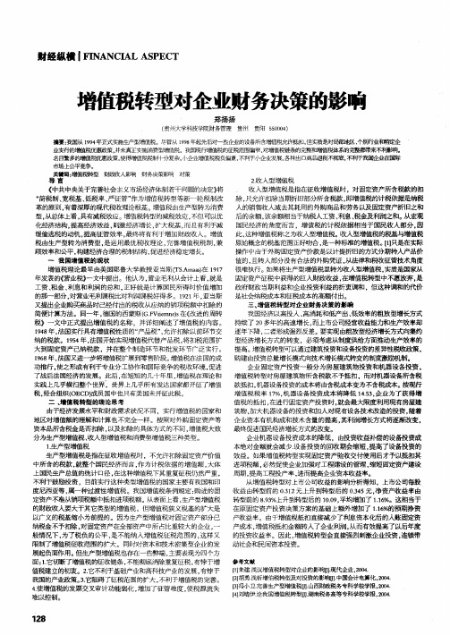 增值税转型对企业财务决策的影响