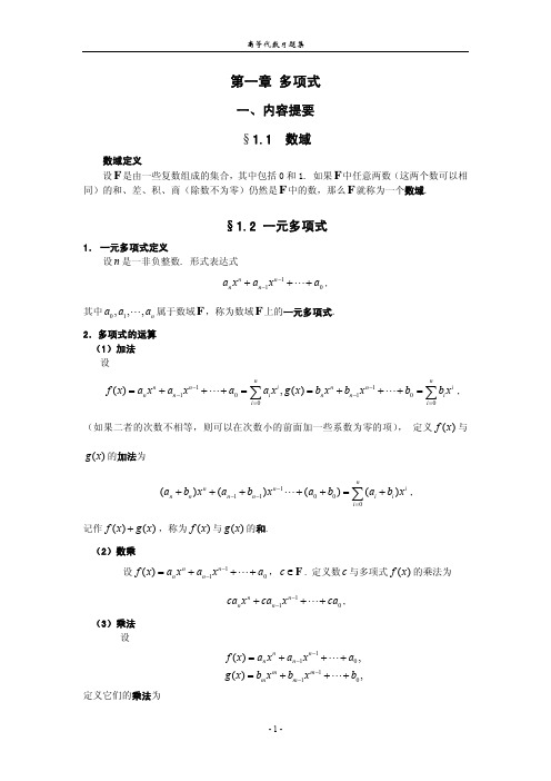 【教育文档】高等代数习题集