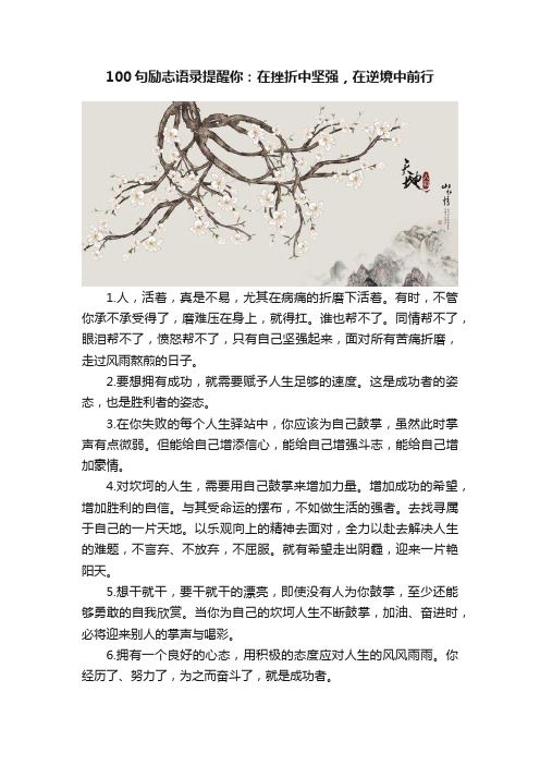 100句励志语录提醒你：在挫折中坚强，在逆境中前行
