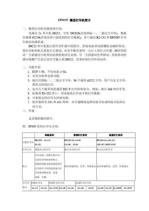 EPSON微型打印机简介