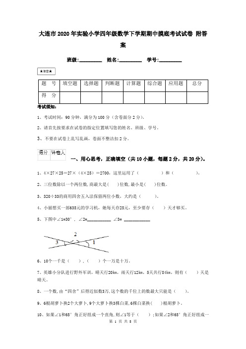 大连市2020年实验小学四年级数学下学期期中摸底考试试卷 附答案
