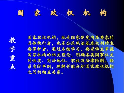 国家政权机构