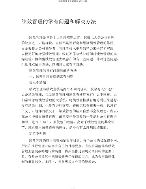 绩效管理常见问题和解决方法